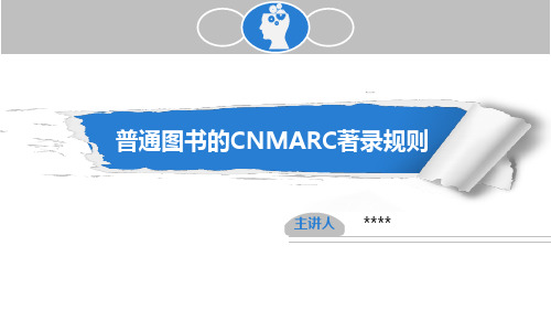图书Marc信息著录规则