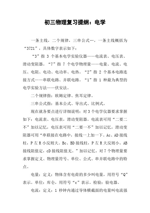 初三物理复习提纲：电学【DOC范文整理】