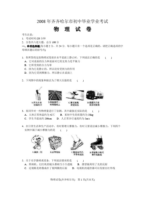 黑龙江齐齐哈尔市初中毕业学业考试物理试题(word版  有答案)