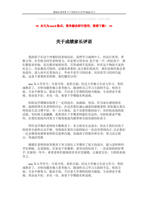 【2018最新】关于成绩家长评语-word范文 (2页)