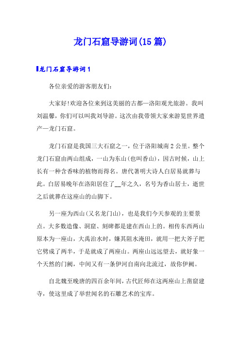 龙门石窟导游词(15篇)