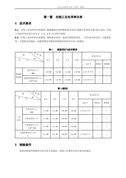 火力发电厂工业化学仪表 第一篇  在线工业电导率仪表