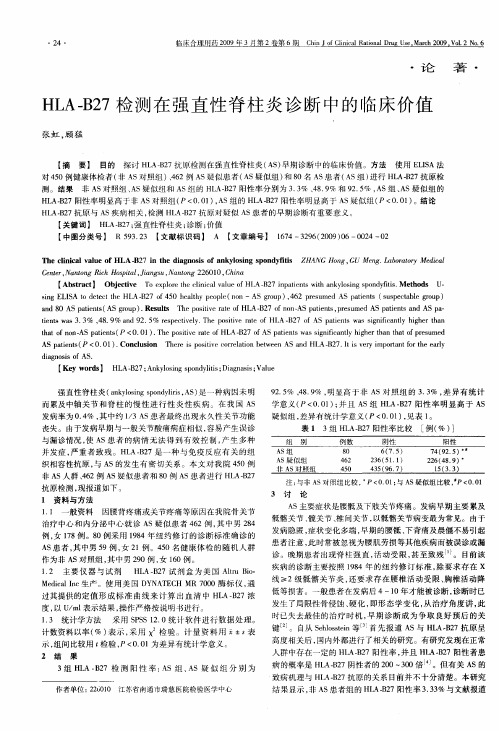 HLA-B27检测在强直性脊柱炎诊断中的临床价值