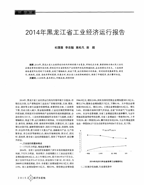 2014年黑龙江省工业经济运行报告
