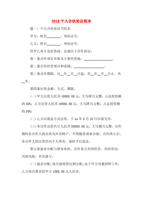2018个人合伙协议范本