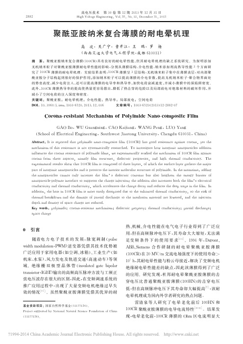 聚酰亚胺纳米复合薄膜的耐电晕机理_高波