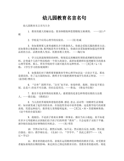 幼儿园教育名言名句