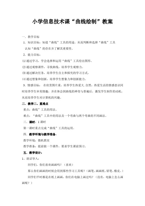 曲线绘制》优质课教学设计