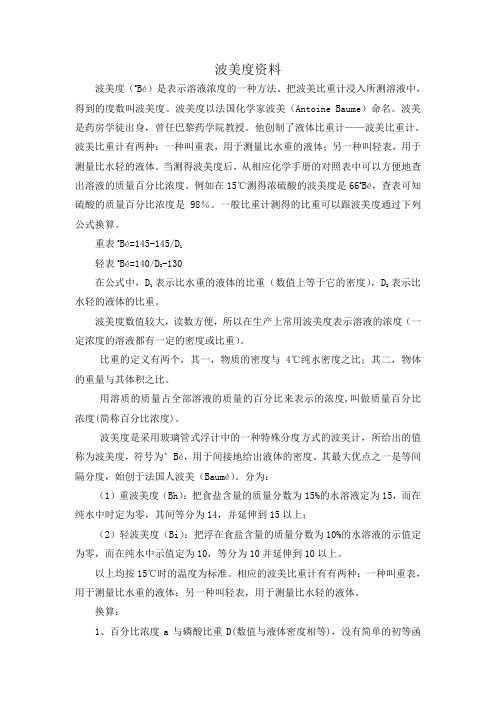 波美度资料