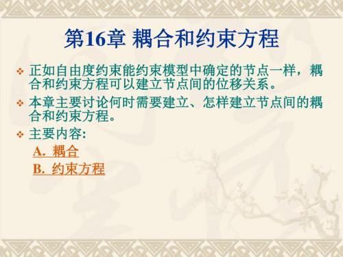 耦合和约束方程