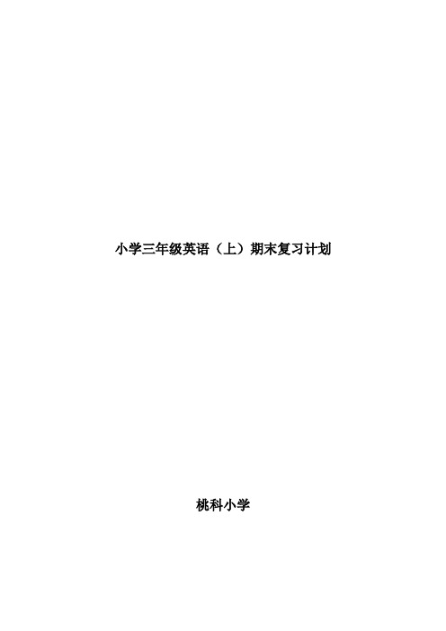小学英语三年级上复习计划
