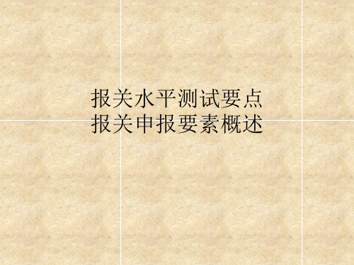 报关水平测试要点报关申报要素概述(精)