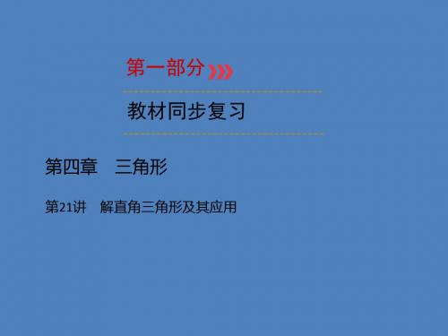 (广西专用)2019中考数学一轮新优化复习 第一部分 教材同步复习 第四章 三角形 第21讲 解直角三角形及其应