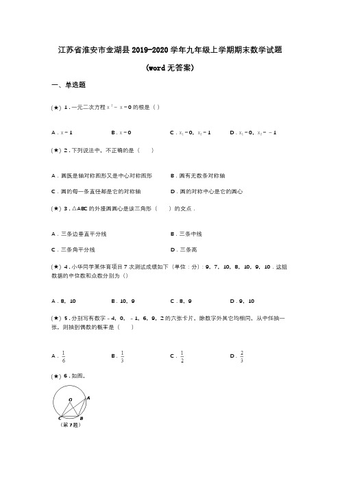江苏省淮安市金湖县2019-2020学年九年级上学期期末数学试题(word无答案)