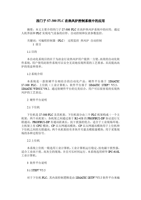 西门子S7-300 PLC在热风炉控制系统中的应用