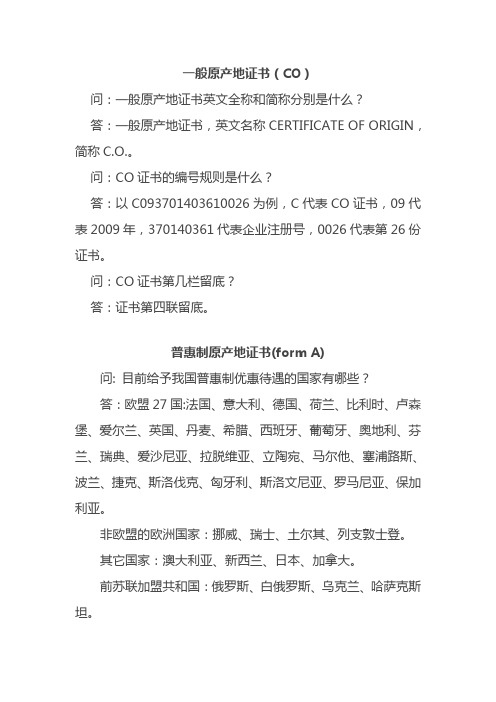 原产地知识简介资料