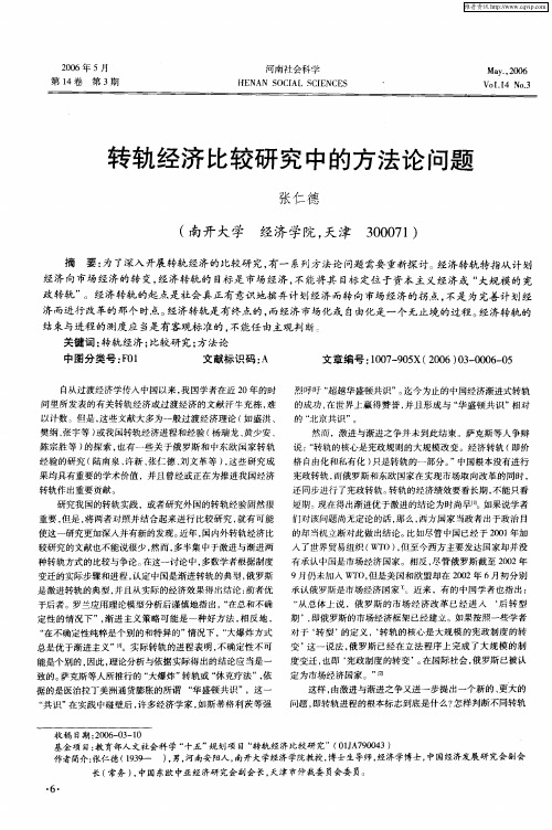 转轨经济比较研究中的方法论问题