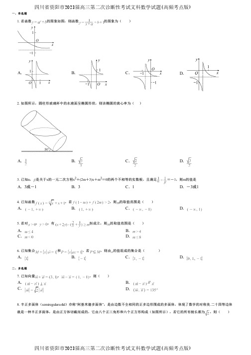 四川省资阳市2023届高三第二次诊断性考试文科数学试题(高频考点版)