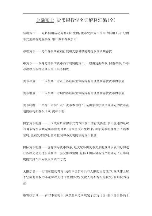 金融硕士-货币银行学名词解释汇编(全)