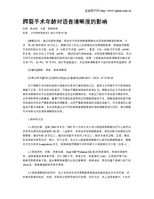 腭裂手术年龄对语音清晰度的影响