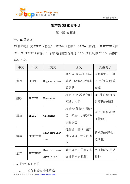 生产部5S推行手册