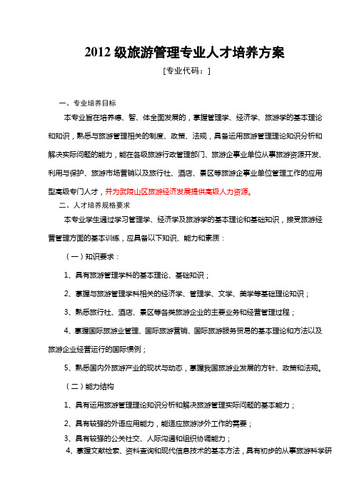 2012年旅游管理专业人才培养方案