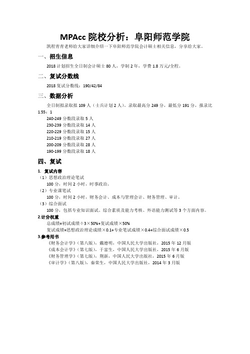MPAcc院校分析：阜阳师范学院