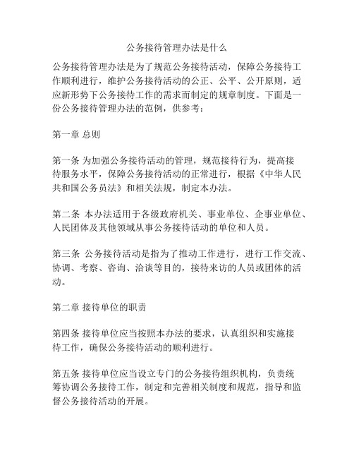 公务接待管理办法是什么