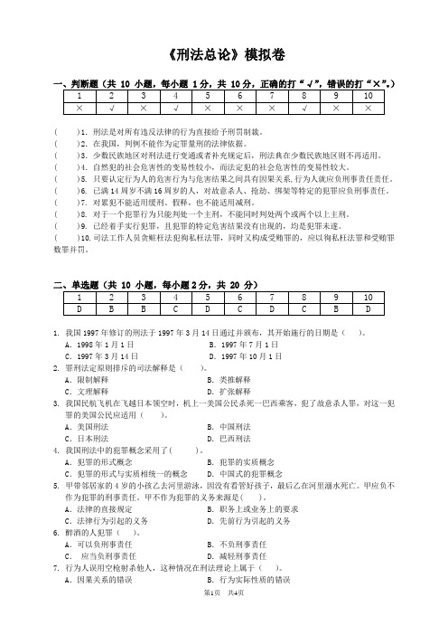 浙大远程刑法总论模拟卷试题带答案