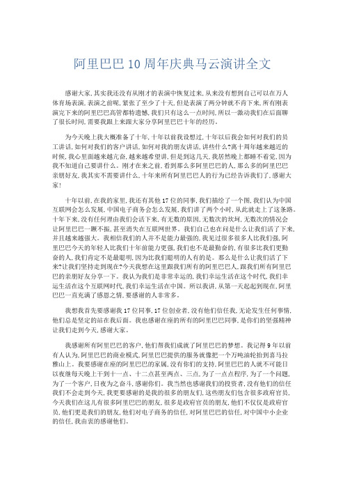 演讲致辞-阿里巴巴10周年庆典马云演讲全文 精品