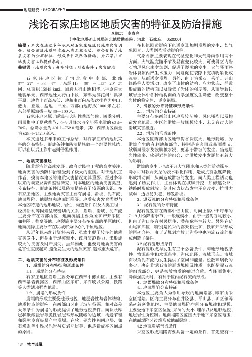 浅论石家庄地区地质灾害的特征及防治措施