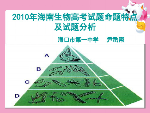 2010年海南生物高考试题命题特点及试题分析