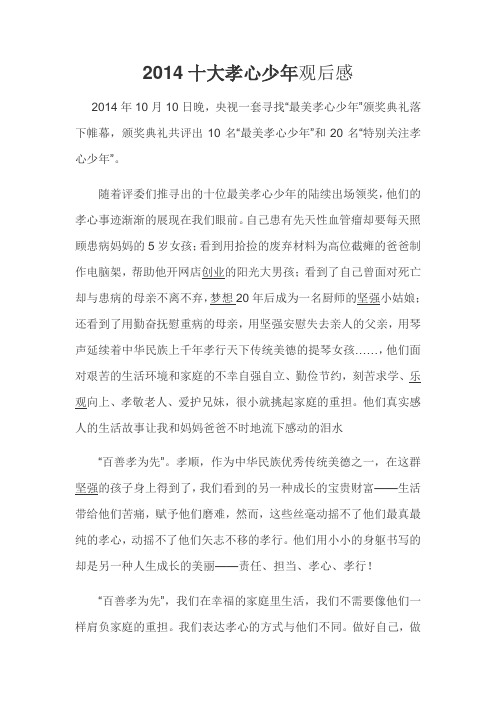2014寻找最美孝心少年观后感