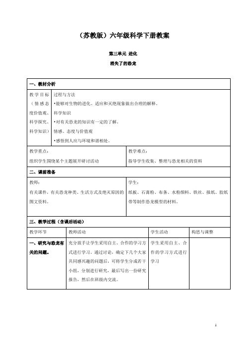 最新小学苏教版科学六年级下册3.1.消失了的恐龙公开课教学设计 (2)