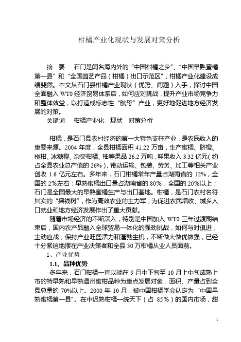 柑橘产业化现状与发展对策分析