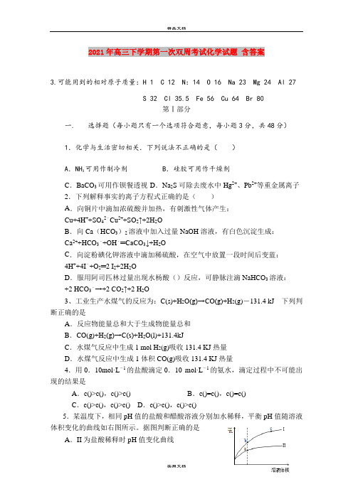 2021年高三下学期第一次双周考试化学试题 含答案
