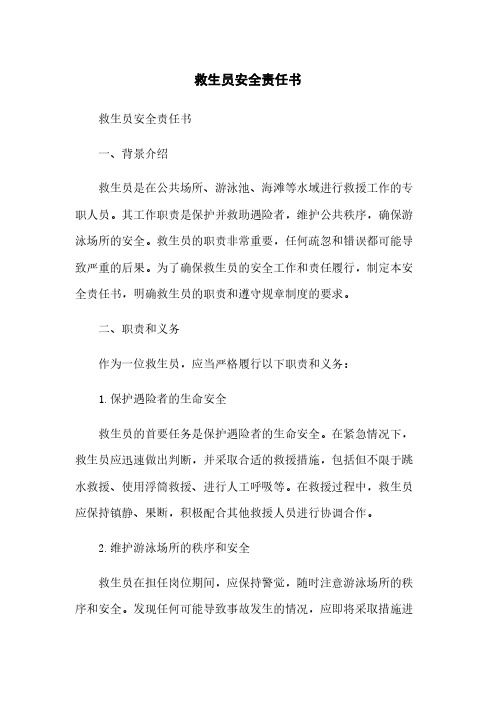 救生员安全责任书