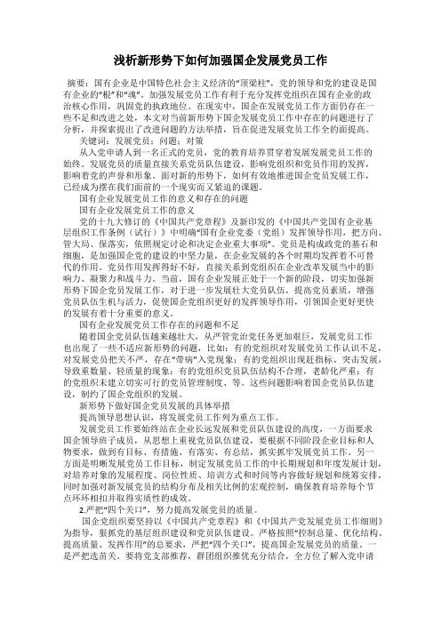 浅析新形势下如何加强国企发展党员工作