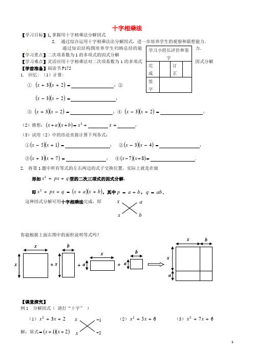 八年级数学上册 14.3《因式分解》十字相乘法学案(无答案)(新版)新人教版