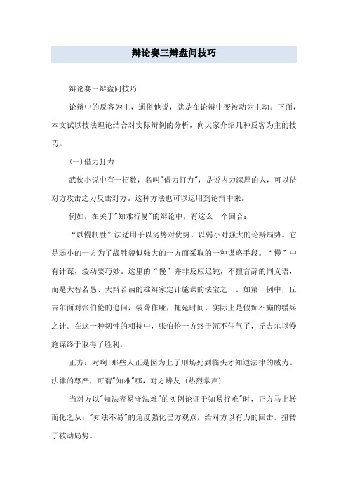 辩论赛三辩盘问技巧