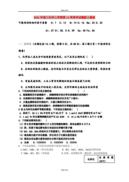 2021年高三化学上学期第11周周考试题新人教版