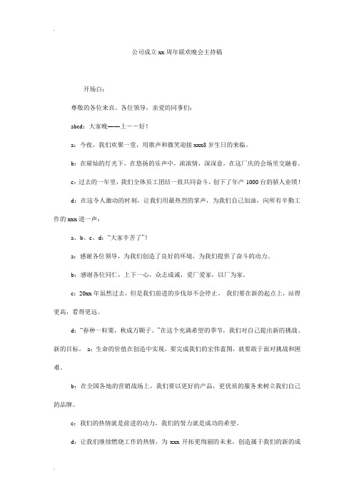 公司成立xx周年联欢晚会主持稿