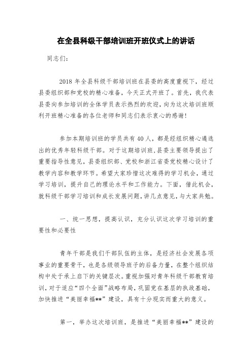 在全县科级干部培训班开班仪式上的讲话