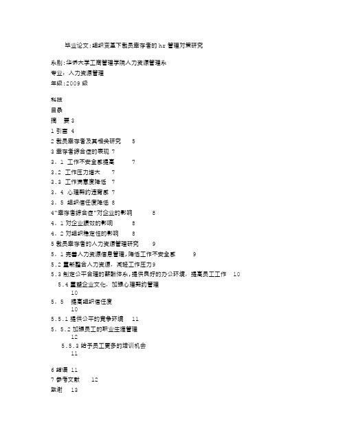 毕业论文：组织变革下裁员幸存者的HR管理对策研究【范本模板】