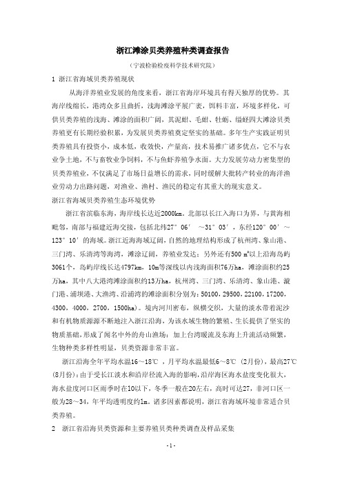 浙江滩涂贝类养殖种类调查报告