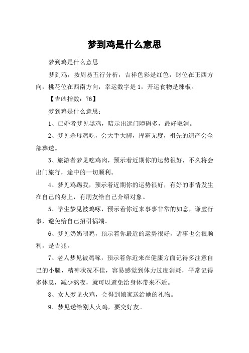 梦到鸡是什么意思