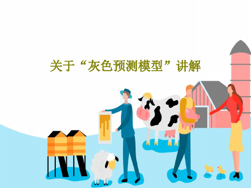 关于“灰色预测模型”讲解PPT文档共42页