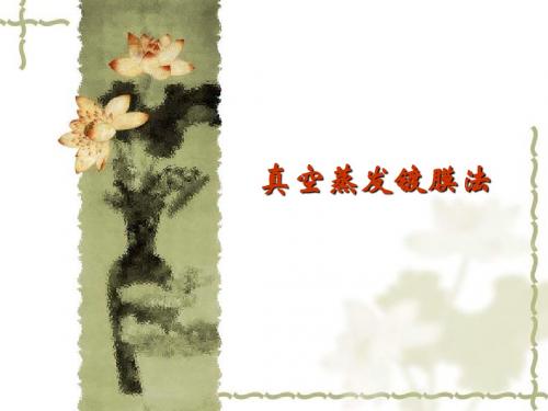 第三章-真空蒸镀