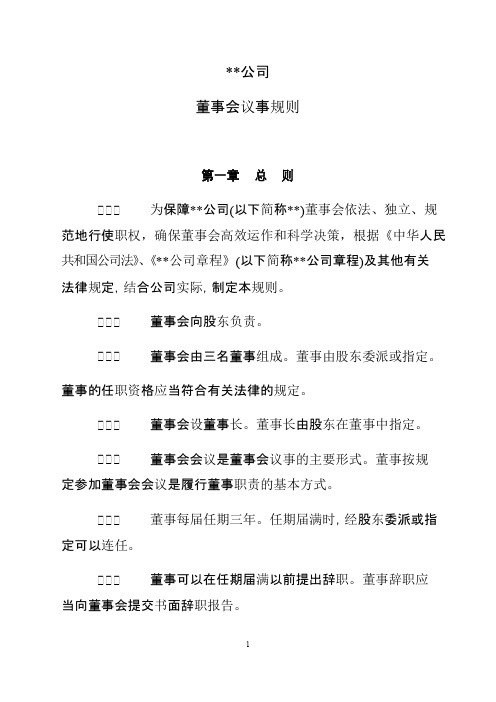 国有企业董事会议事规则