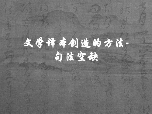 文学译本创造的方法-句子空缺
